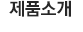 제품소개