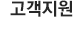 고객지원