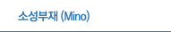 소성부재 (Mino)  