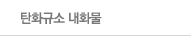 탄화규소 내화물 