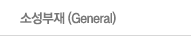 소성부재 (General)
