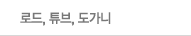 로드, 튜브, 도가니 