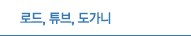로드, 튜브, 도가니 