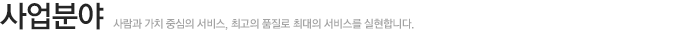 사업소개