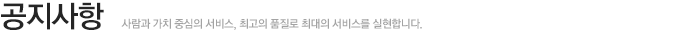 공지사항