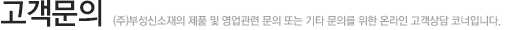 고객문의